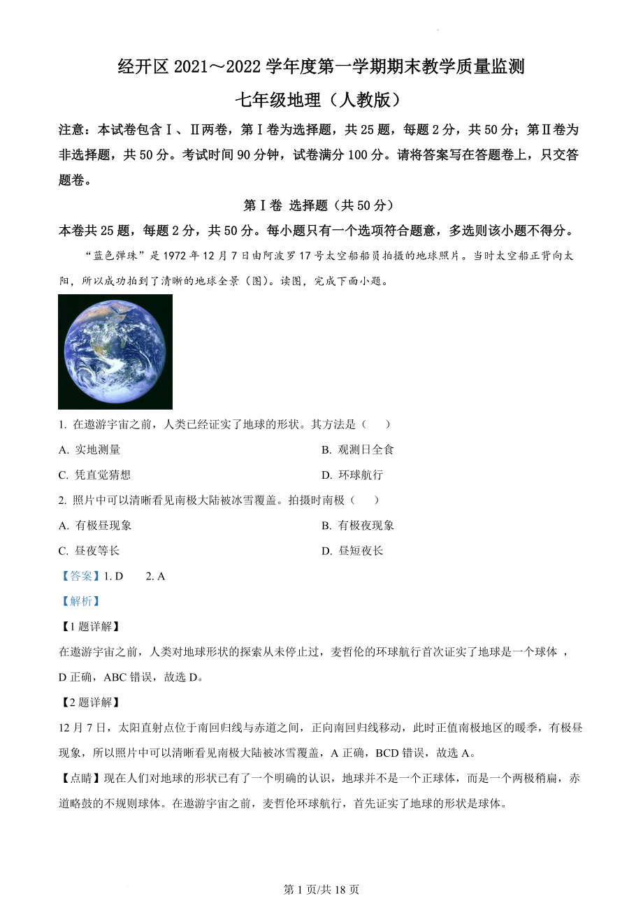 精品解析：安徽省蚌埠市经济开发区2021-2022学年七年级上学期期末地理试题（解析版）.docx_第1页