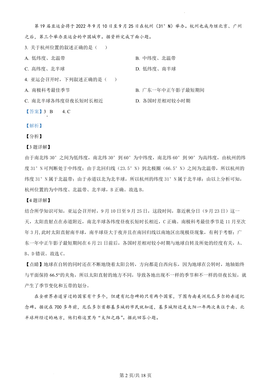 精品解析：安徽省蚌埠市经济开发区2021-2022学年七年级上学期期末地理试题（解析版）.docx_第2页