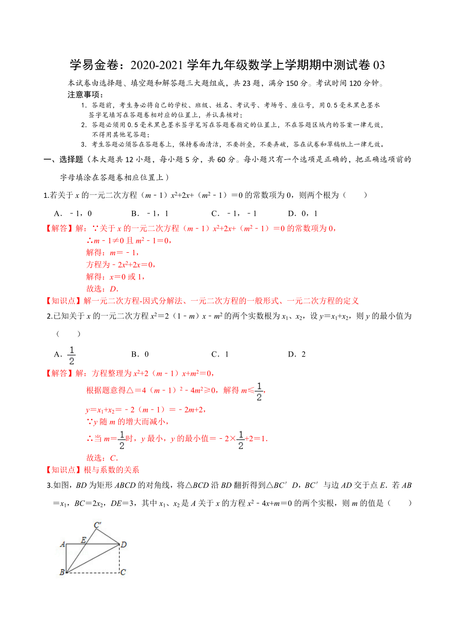 学易金卷：2020-2021学年九年级数学上学期期中测试卷03（人教版）（解析版） .docx_第1页