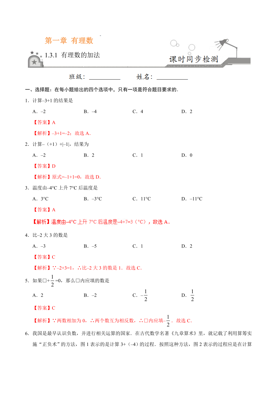 1.3.1 有理数的加法-七年级数学人教版（上）（解析版）.doc_第1页