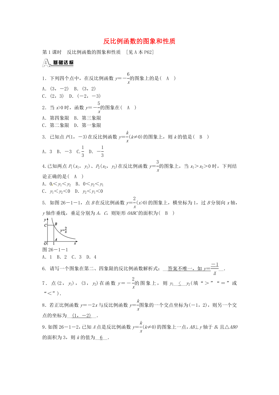 九年级数学下册 26.1.2 反比例函数的图象和性质同步测试 （新版）新人教版.doc_第1页