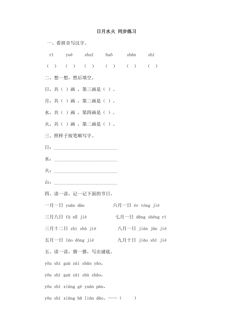 识字4 日月水火 同步练习(含答案）.doc_第1页