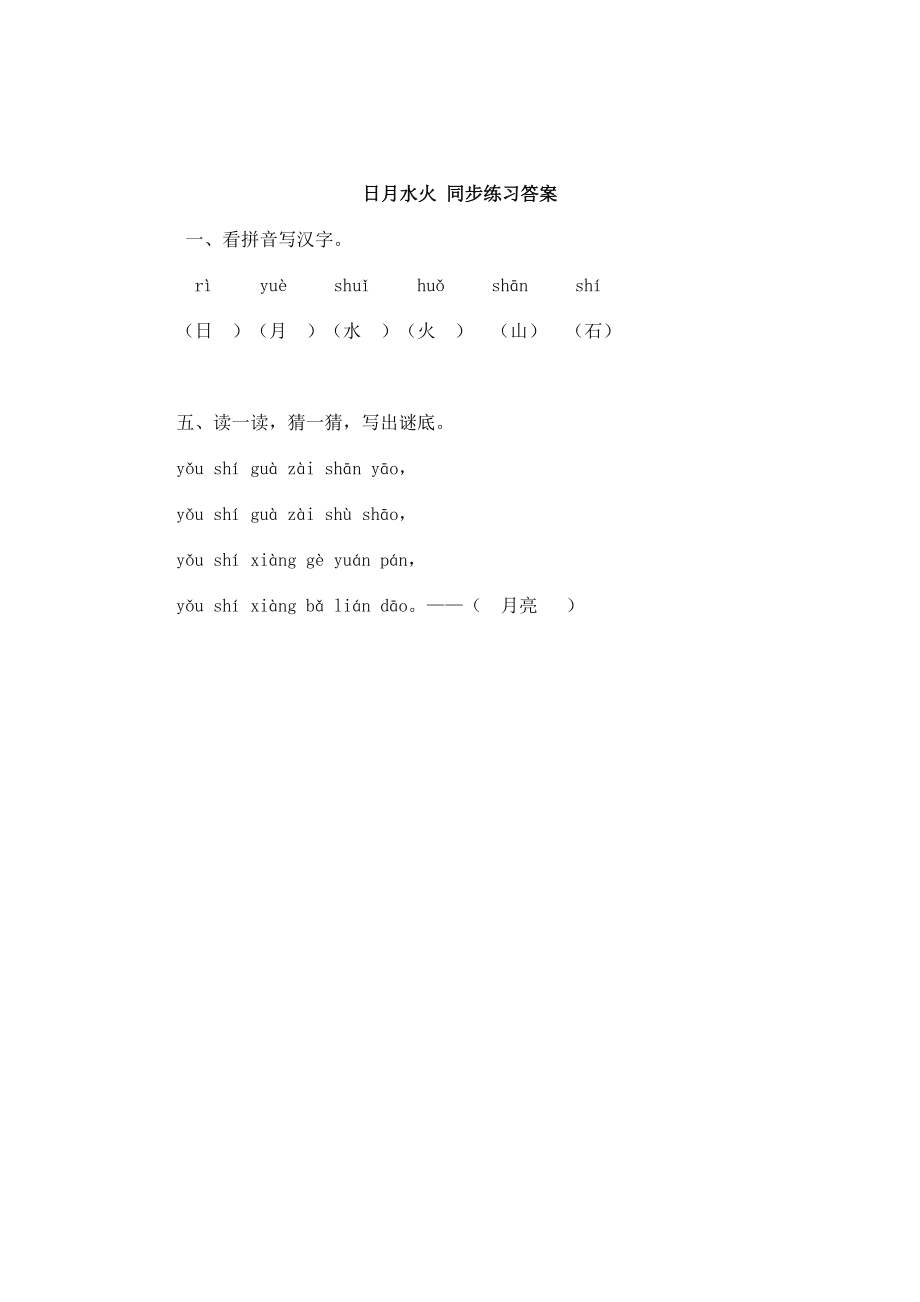 识字4 日月水火 同步练习(含答案）.doc_第2页