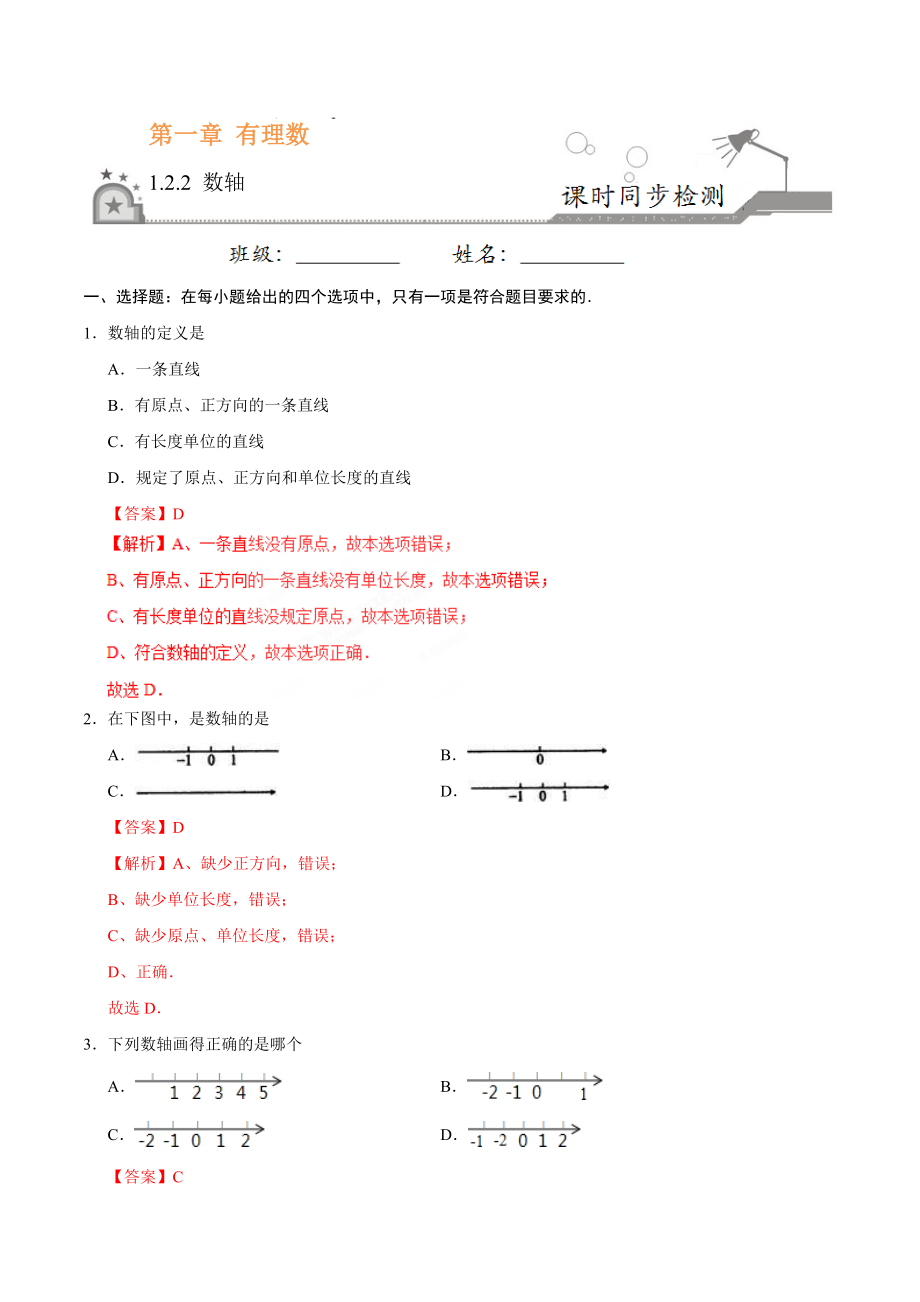 1.2.2 数轴-七年级数学人教版（上）（解析版）.doc_第1页