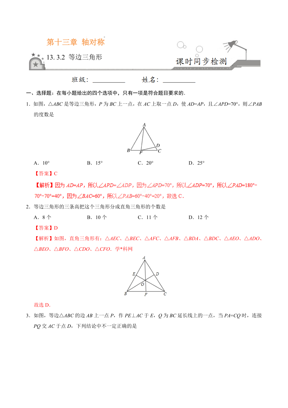 13.3.2 等边三角形-八年级数学人教版（上）（解析版）.doc_第1页