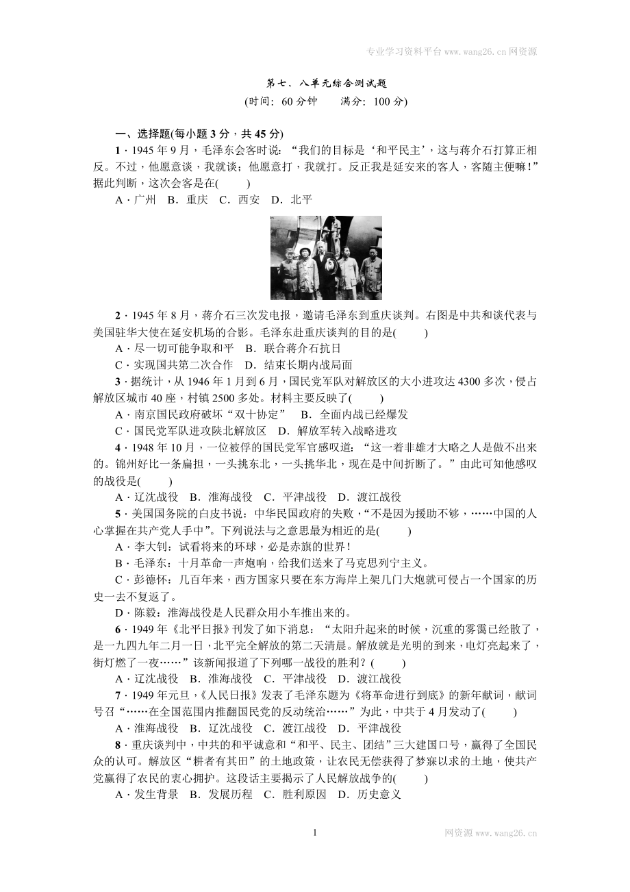 八年级历史上册人教版第七、八单元综合测试题（网资源）.doc_第1页