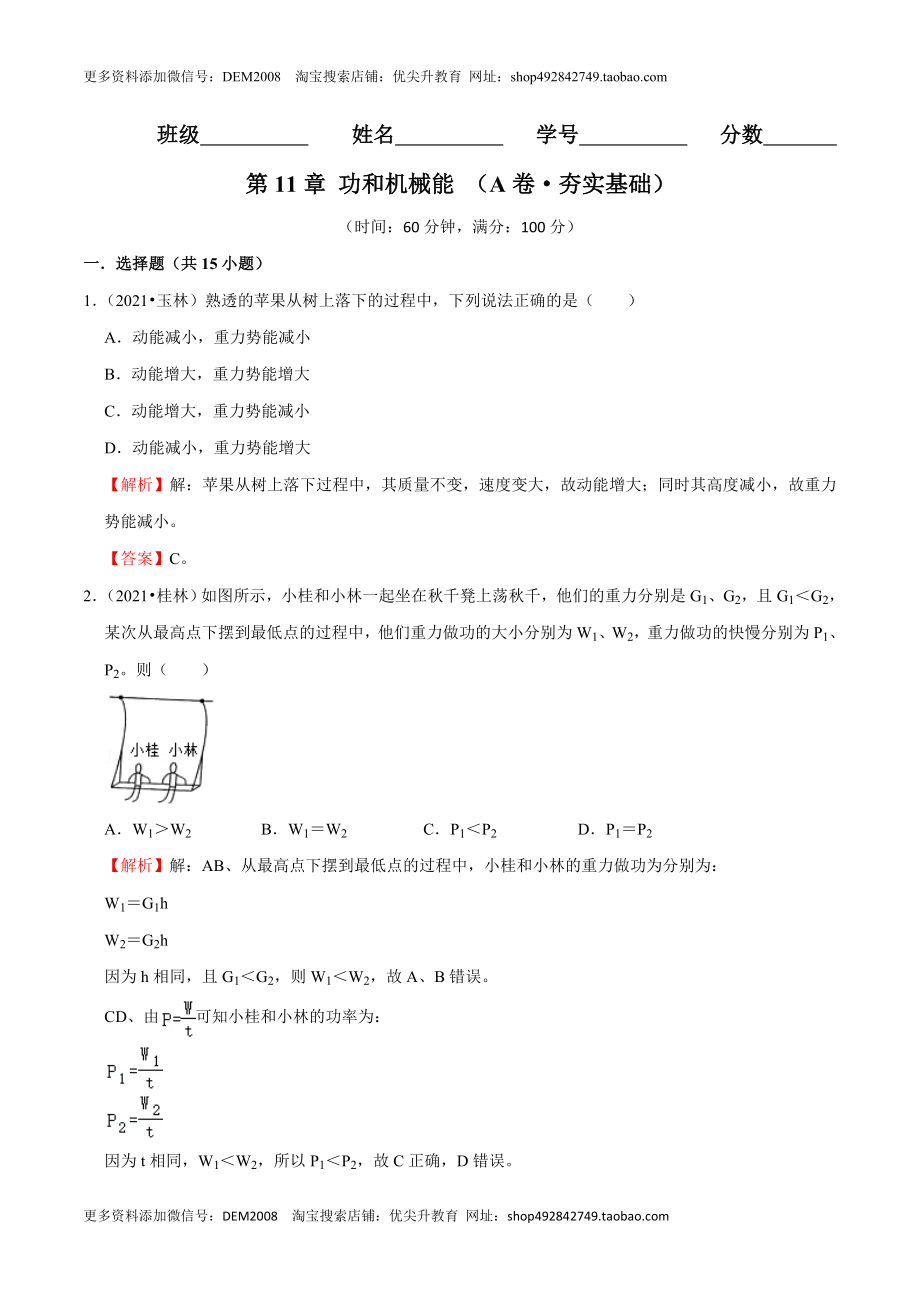 第11章 功和机械能（A卷·夯实基础）（解析版）.doc_第1页