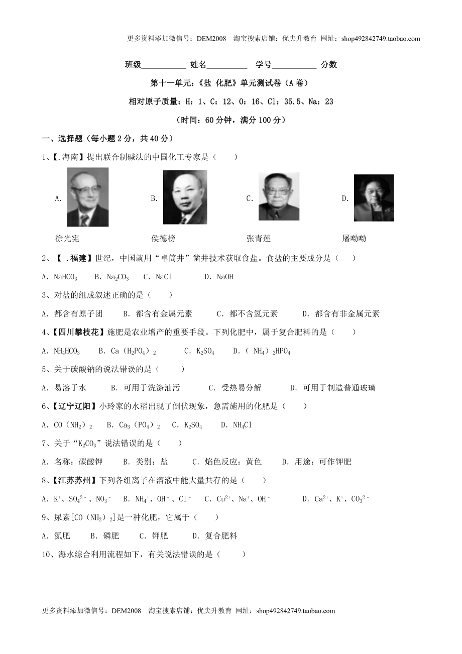 第十一单元 盐 化肥单元测试卷（A卷基础篇）（原卷版）.doc_第1页