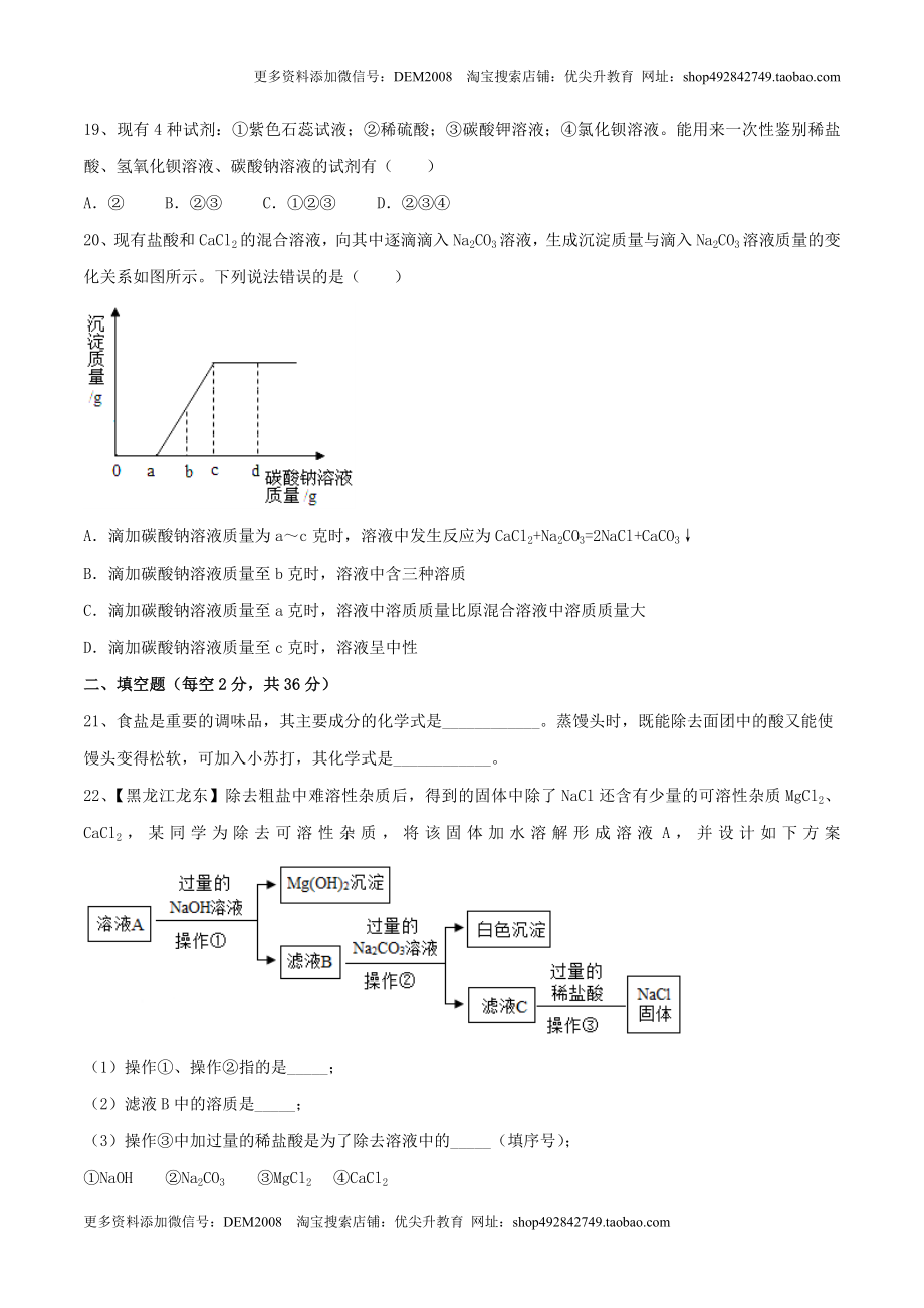 第十一单元 盐 化肥单元测试卷（A卷基础篇）（原卷版）.doc_第3页