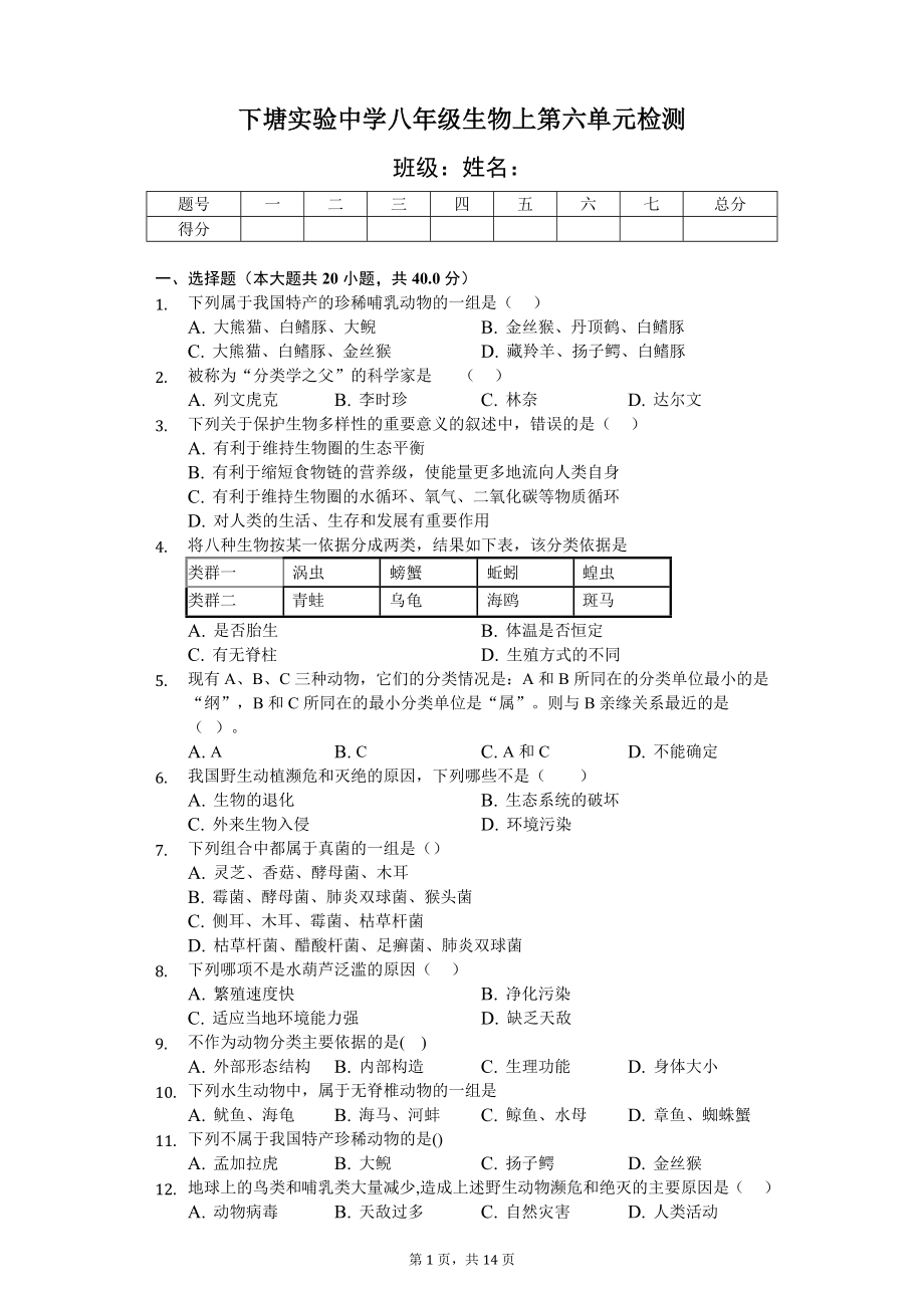 人教版八年级生物上册第六单元检测题2.doc_第1页