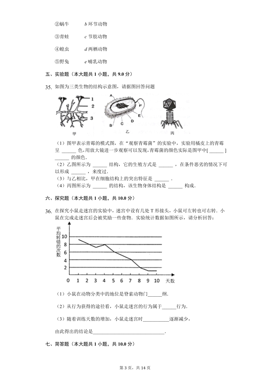 人教版八年级生物上册第六单元检测题2.doc_第3页