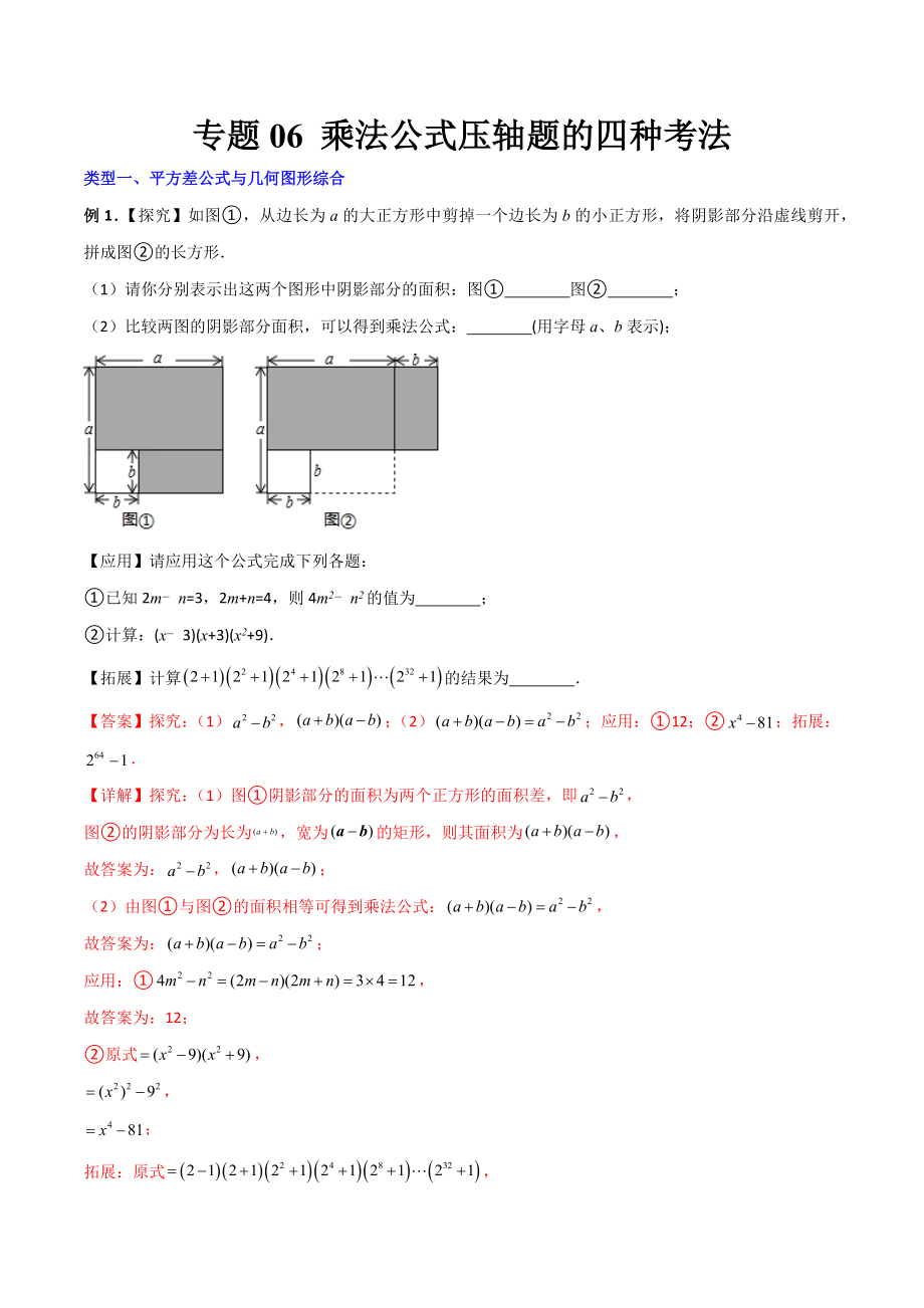 专题06 乘法公式压轴题的四种考法（解析版）（人教版）.docx_第1页