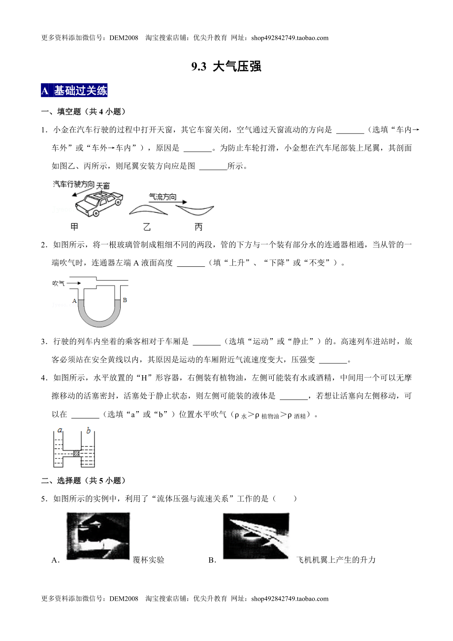 9.4流体压强与流速的关系八年级物理下册课时同步分层训练（人教版） （原卷版）.doc_第1页