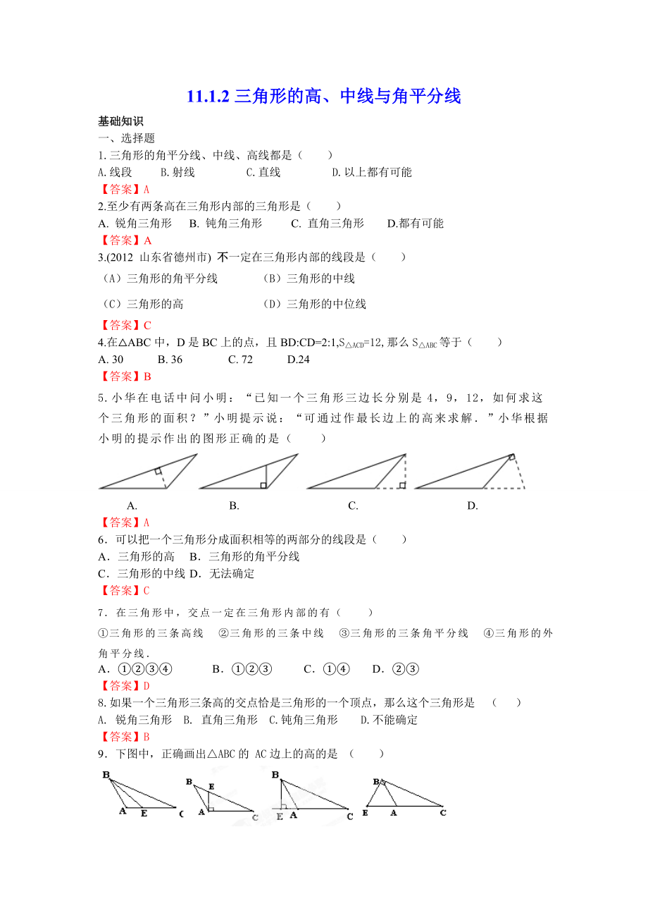 11.1.2 三角形的高、中线与角平分线 练习.doc_第1页