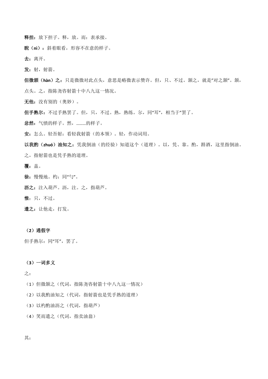 《卖油翁》-2022-2023学年七年级语文下学期期中期末考前单元复习+专项练习+模拟金卷（部编版）解析版_new.docx_第2页