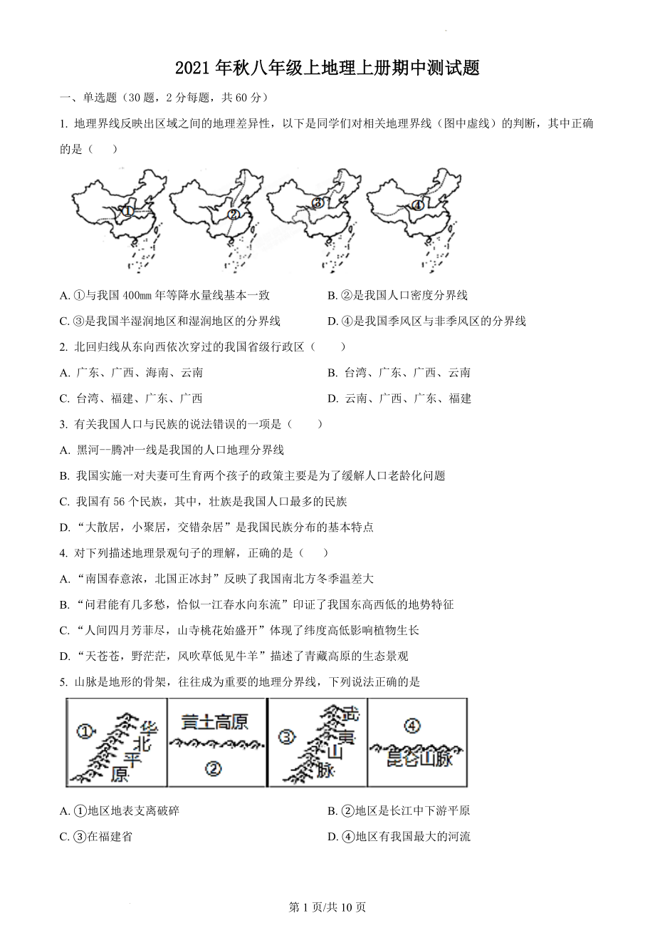 精品解析：重庆市梁平区七校2021-2022学年八年级上学期期中联考地理试题（原卷版）.docx_第1页