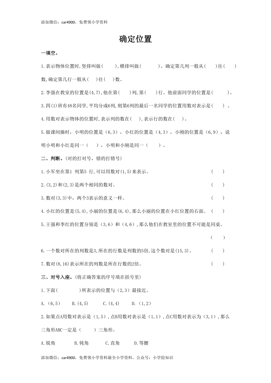 数学六年级下册总复习专题：确定位置.doc_第1页