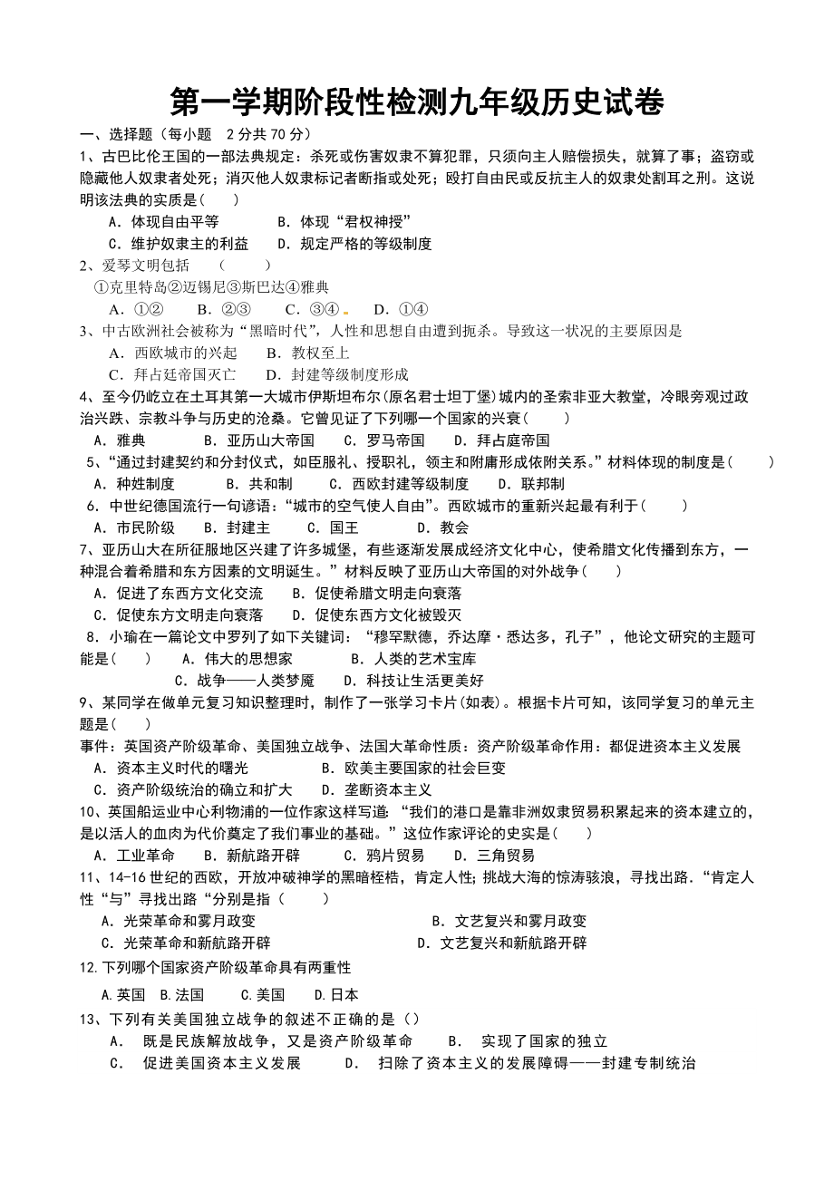 01. 山东省青岛市即墨区新兴中学九年级上册历史期末检测题.doc_第1页