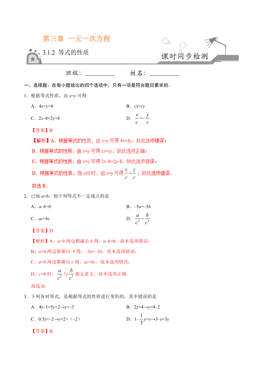 3.1.2 等式的性质-七年级数学人教版（上册）（解析版）.doc_第1页