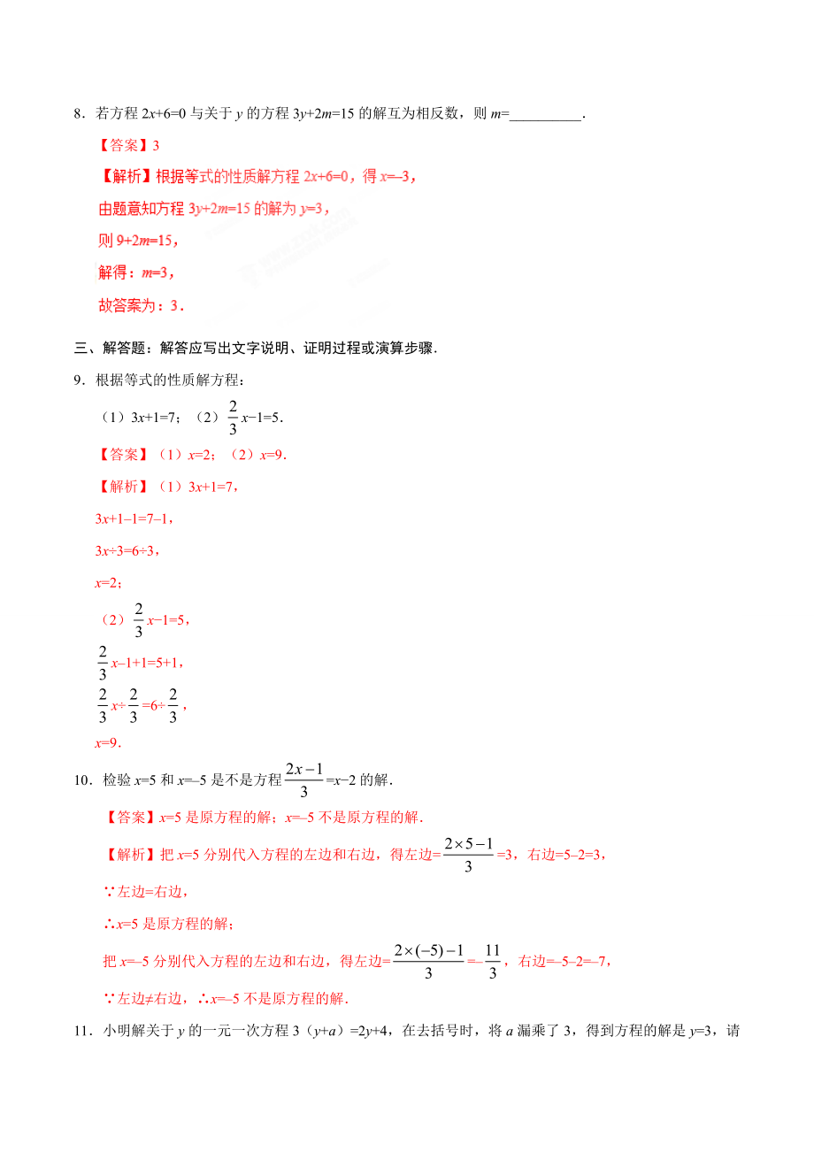 3.1.2 等式的性质-七年级数学人教版（上册）（解析版）.doc_第3页