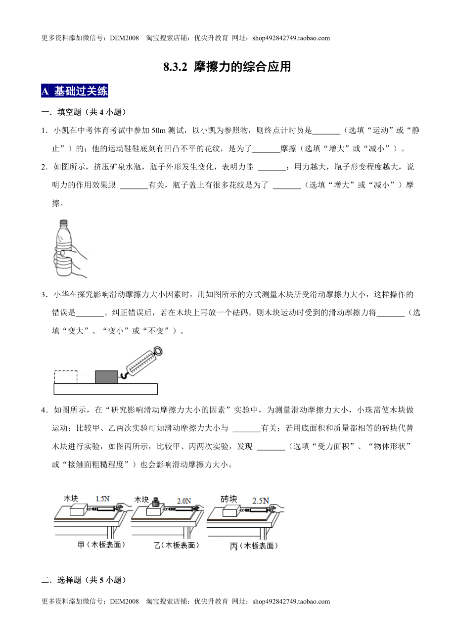 8.3.2摩擦力的综合应用八年级物理下册课时同步分层训练（人教版） （原卷版）.docx_第1页