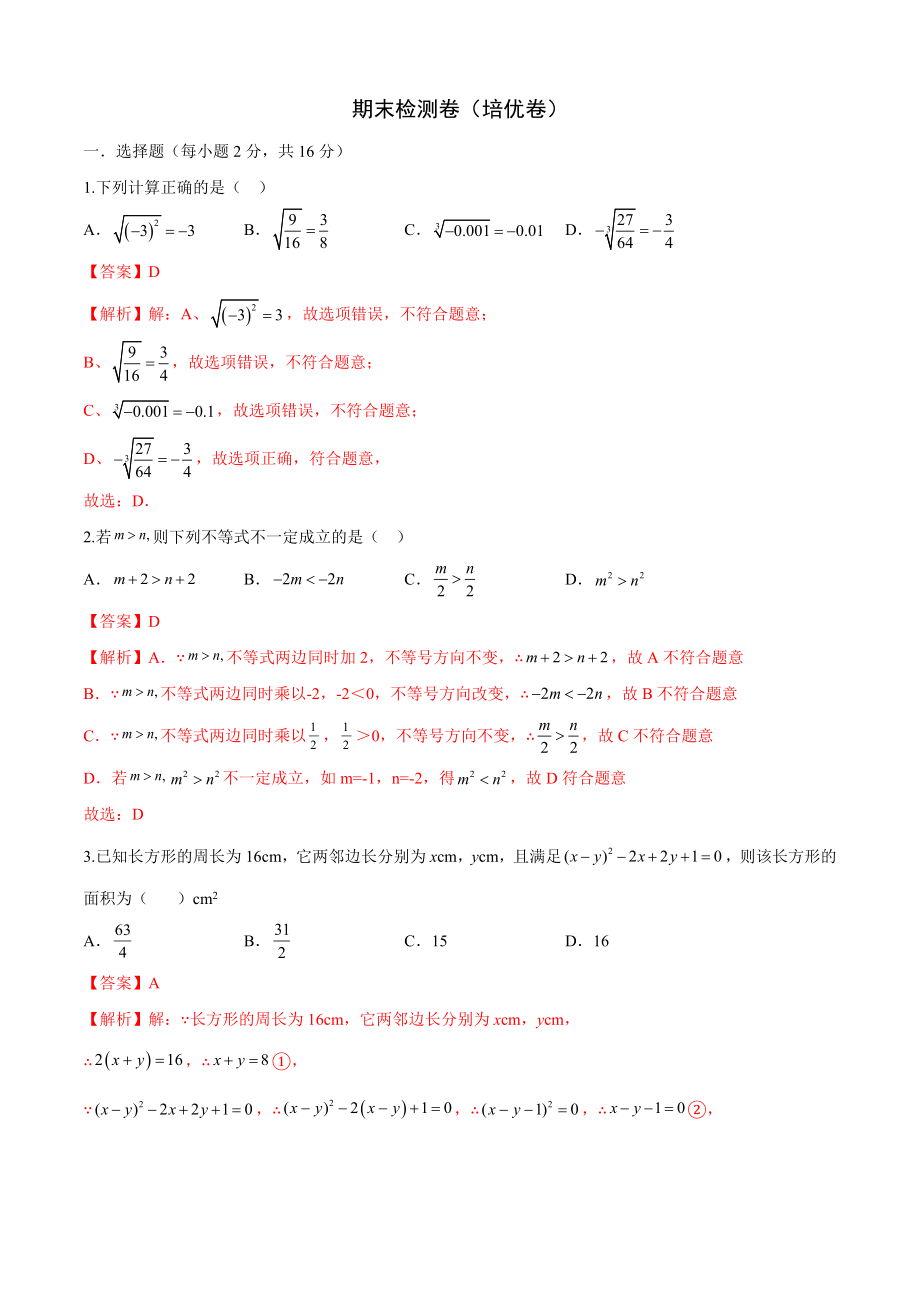 期末检测卷（培优卷）（七年级）（解析版）_new.docx_第1页