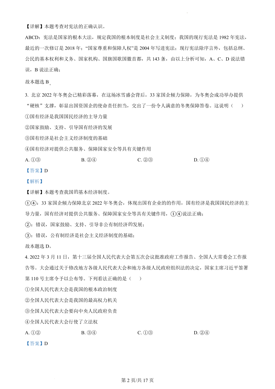 精品解析：山西省怀仁市2021-2022学年八年级下学期期末道德与法治试题（解析版）.docx_第2页