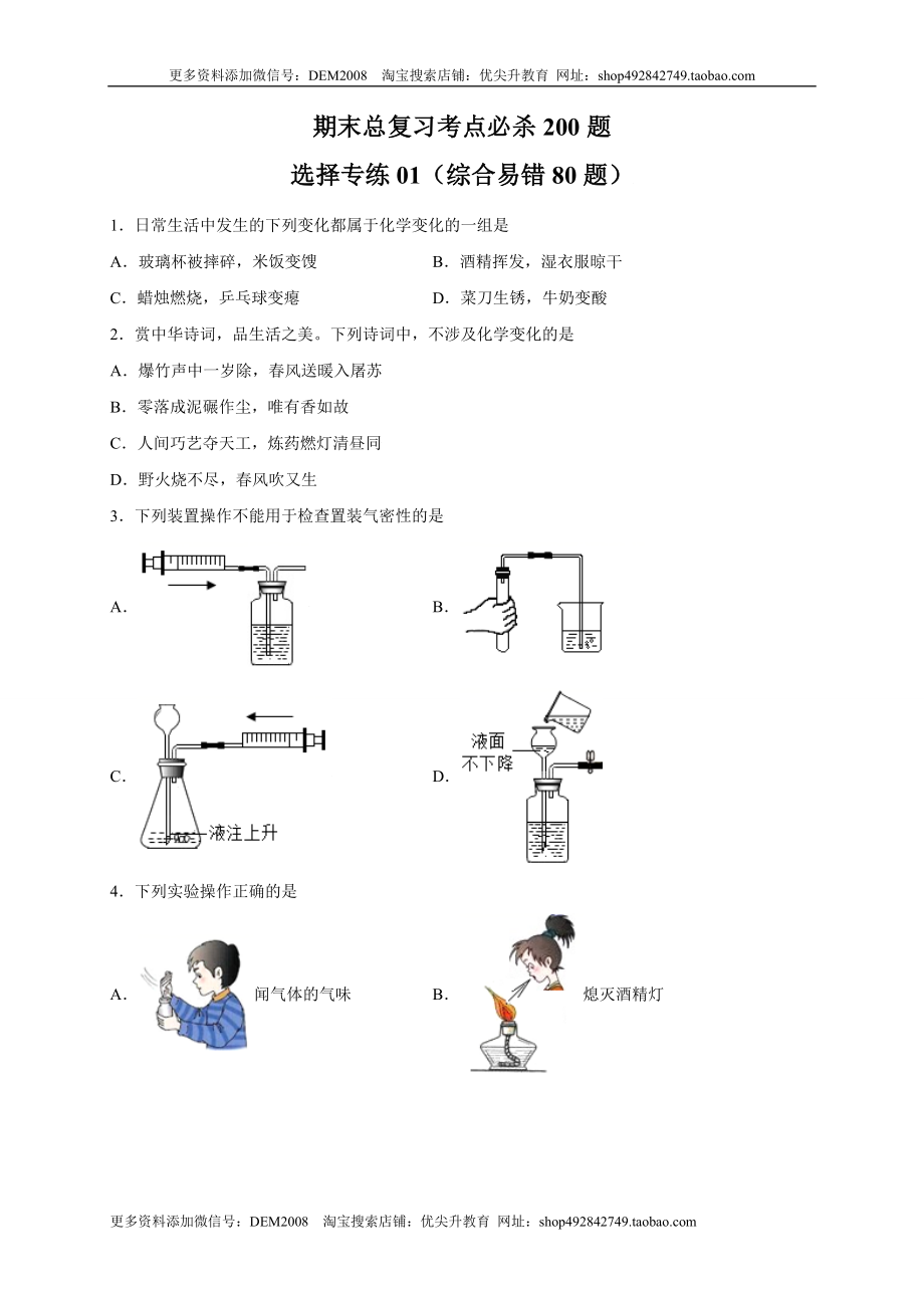 专练01（综合易错80题）（选择题）（原卷版）.doc_第1页