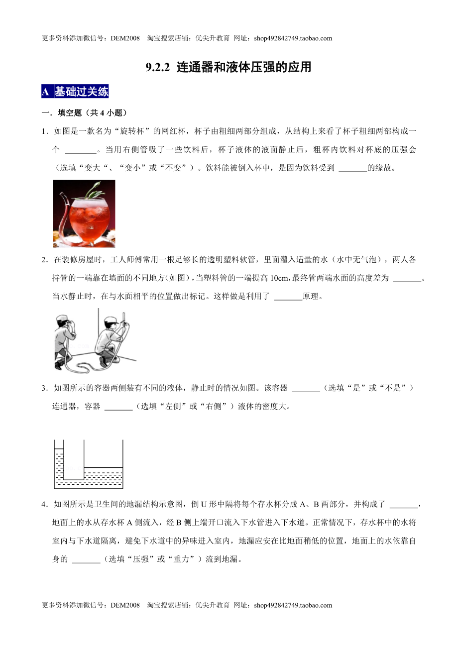 9.2.2连通器和液体压强的应用八年级物理下册课时同步分层训练（人教版） （原卷版）.docx_第1页