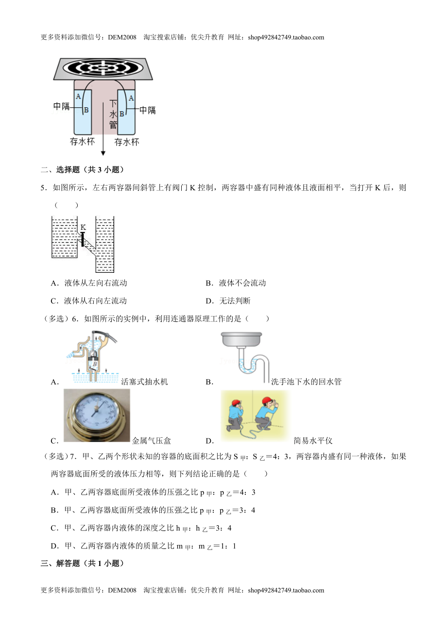 9.2.2连通器和液体压强的应用八年级物理下册课时同步分层训练（人教版） （原卷版）.docx_第2页