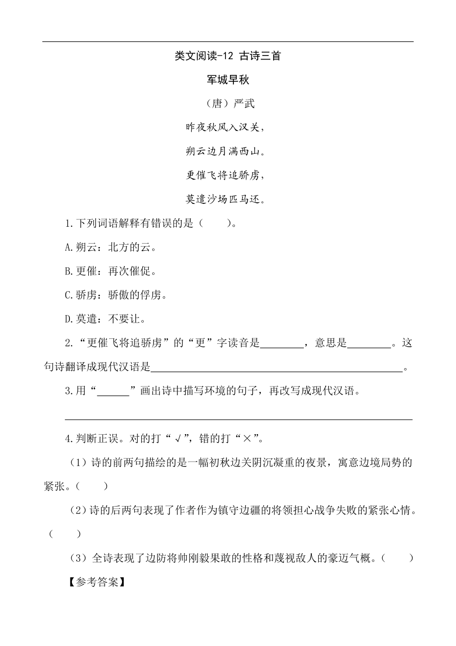 五（上）语文阅读专项练习：12 古诗三首.doc_第1页