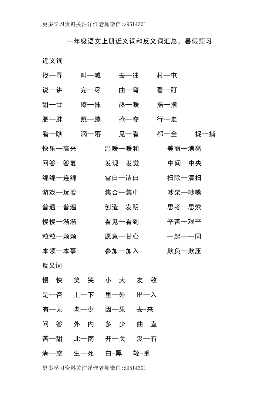 一（上）语文近义词和反义词汇总(1).docx_第1页