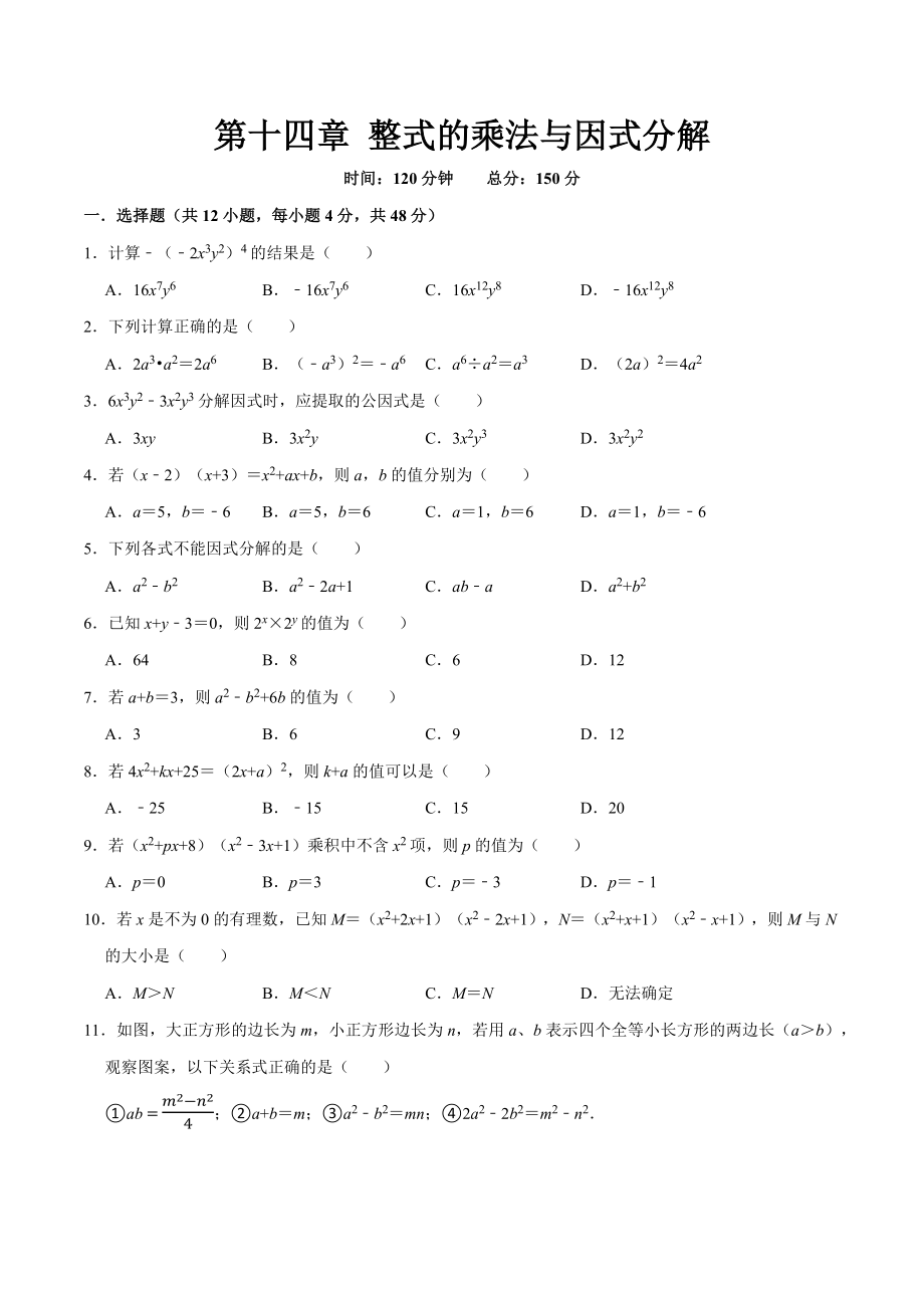 第十四章 整式的乘法与因式分解(B·能力提升)-【过关检测】2022-2023学年八年级数学上学期单元测试卷(人教版)(原卷版).docx_第1页