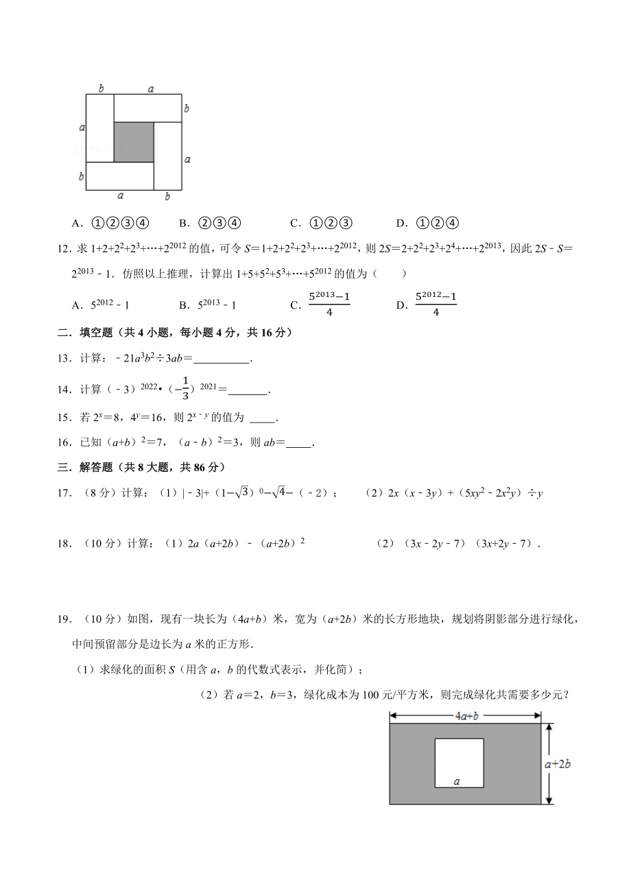 第十四章 整式的乘法与因式分解(B·能力提升)-【过关检测】2022-2023学年八年级数学上学期单元测试卷(人教版)(原卷版).docx_第2页