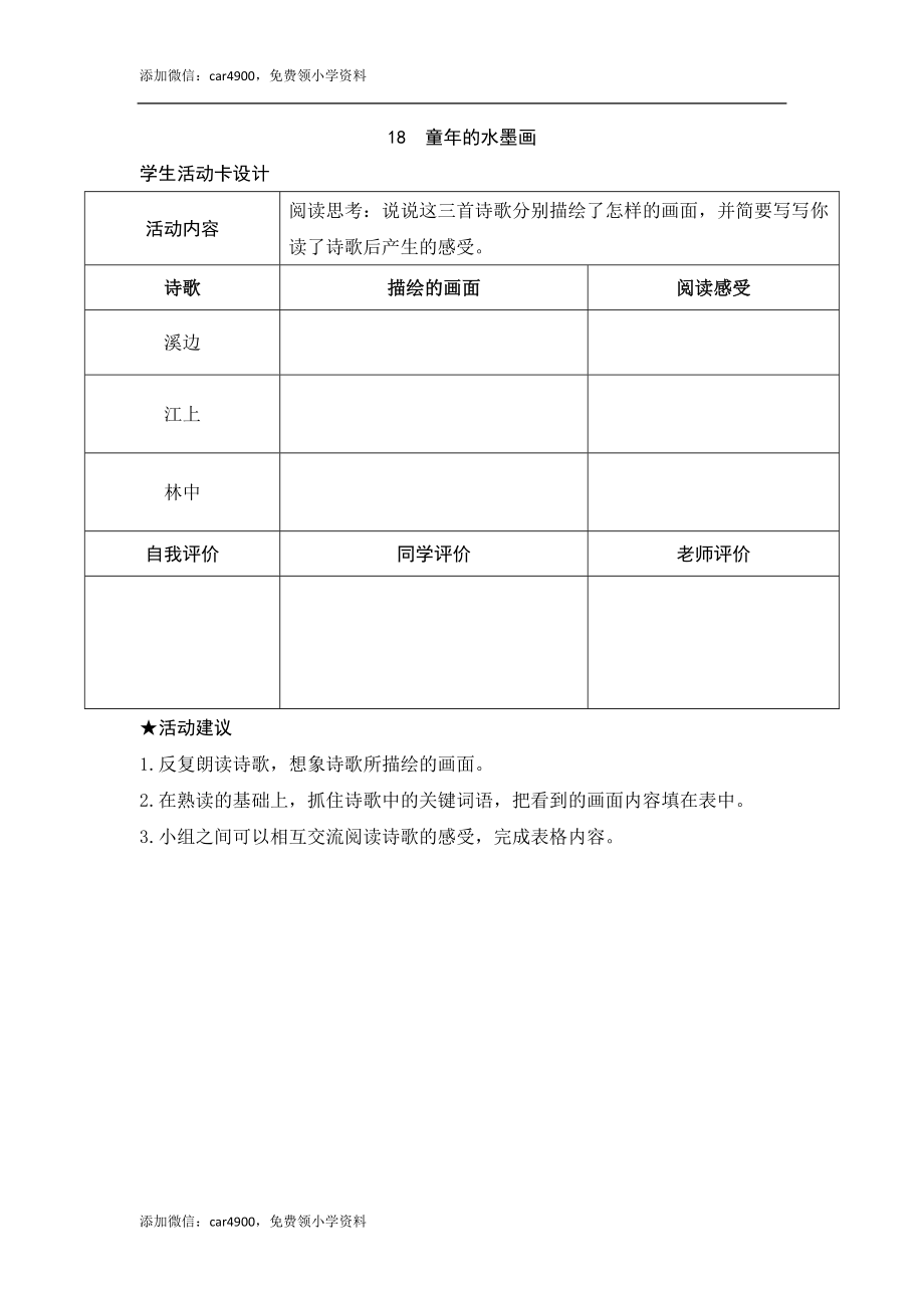 18《童年的水墨画》活动卡.doc_第1页