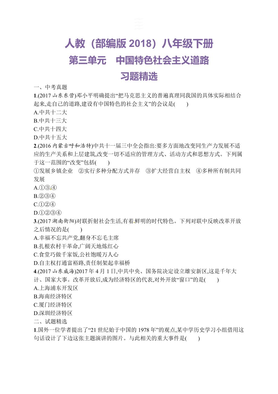 第三单元　中国特色社会主义道路习题精选（含中考真题）.doc_第1页