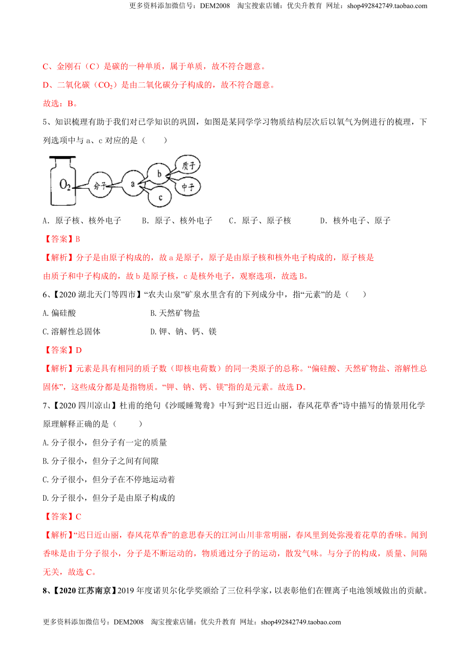 第03单元 物质构成的奥秘 单元测试卷（B卷提升篇）（解析版）.doc_第2页