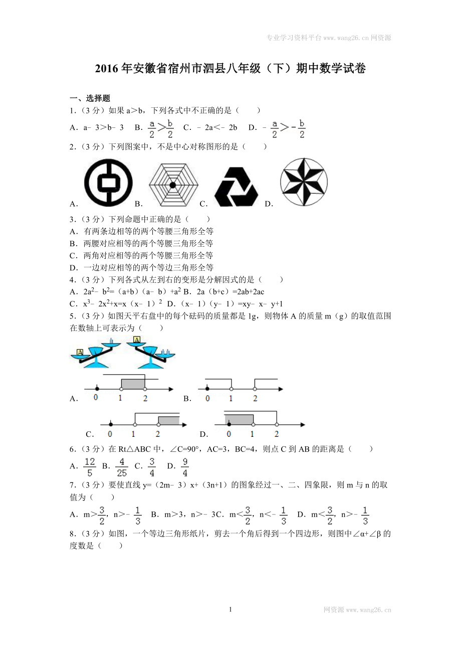 2016年安徽省宿州市泗县八年级（下）期中数学试卷.doc_第1页