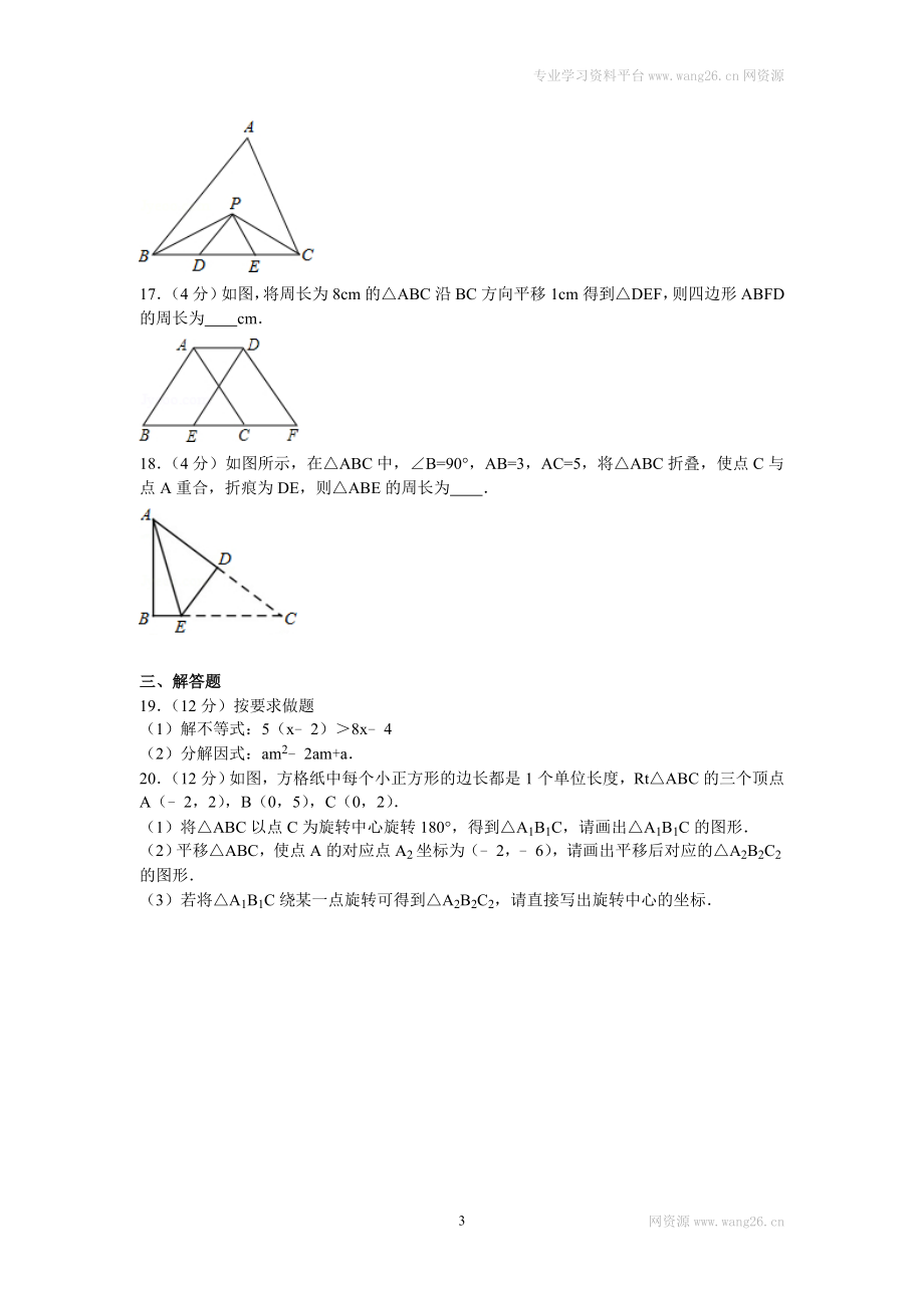 2016年安徽省宿州市泗县八年级（下）期中数学试卷.doc_第3页