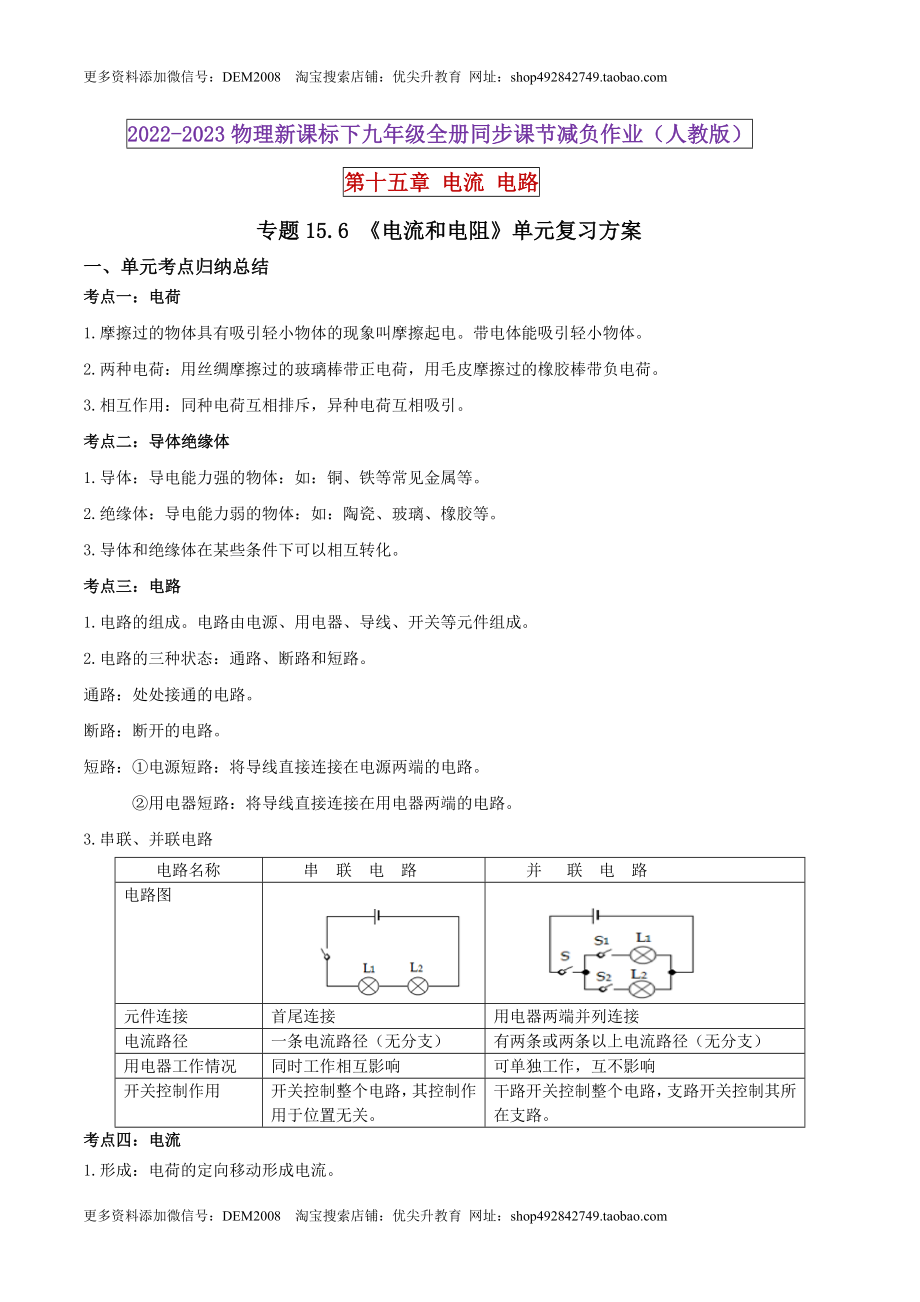 15.6 《电流和电路》单元复习方案（原卷版） .docx_第1页