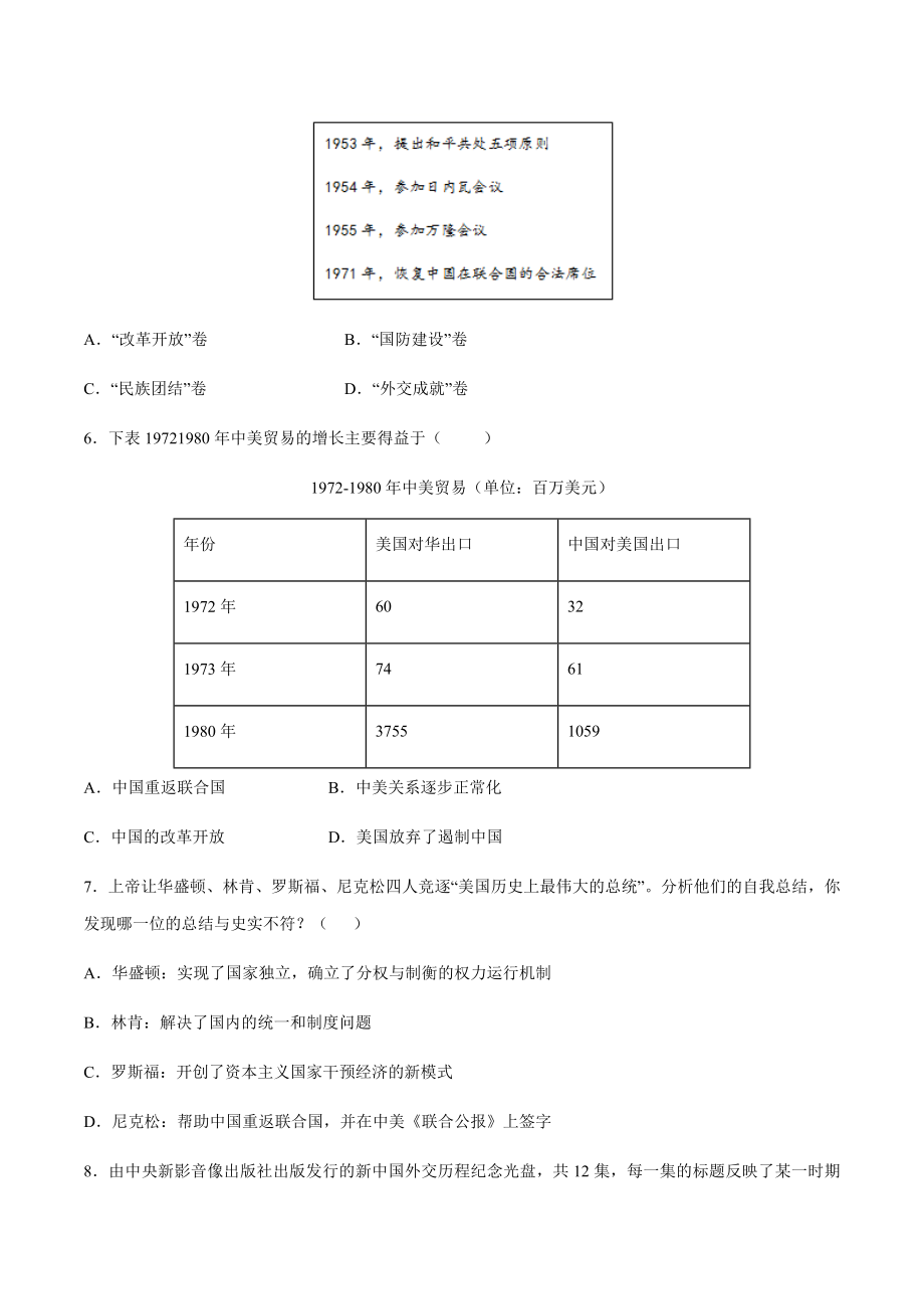 第17课 外交事业的发展-2020-2021学年八年级历史下册同步课课练（部编版）.docx_第2页