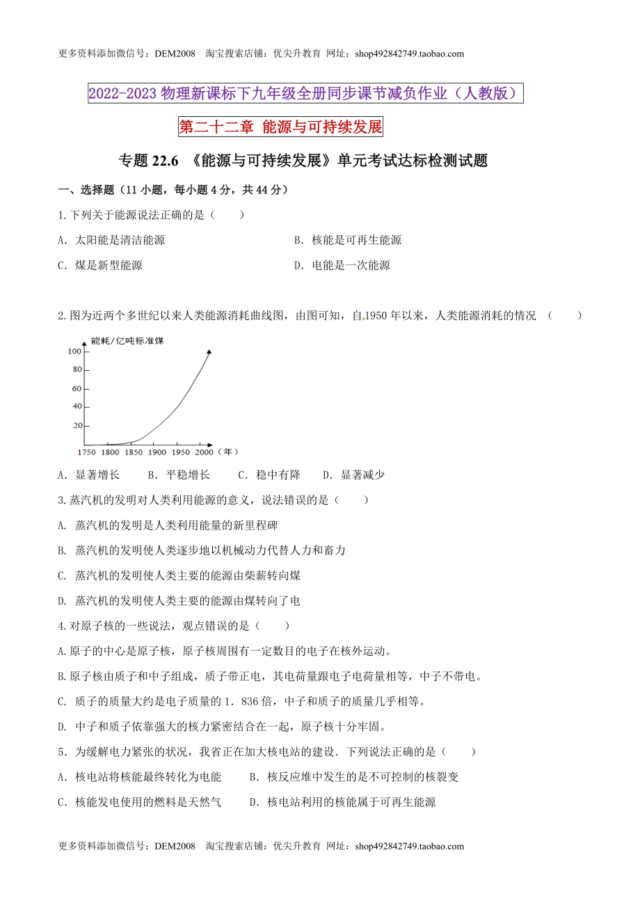 22.6 《能源与可持续发展》单元考试达标检测试题（原卷版） .docx_第1页