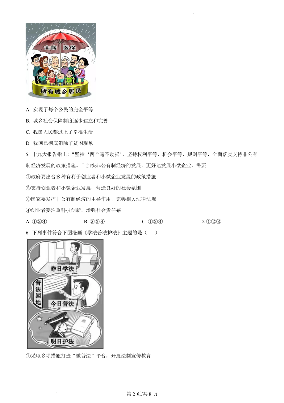 精品解析：湖南省益阳市2021-2022学年九年级上学期期末道德与法治试题（原卷版）.docx_第2页