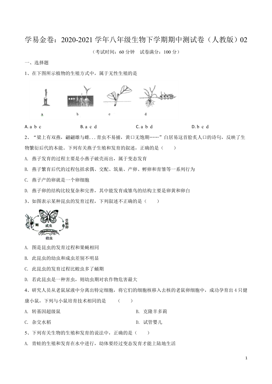 学易金卷：2020-2021学年八年级生物下学期期中测试卷（人教版）02（原卷版）.doc_第1页