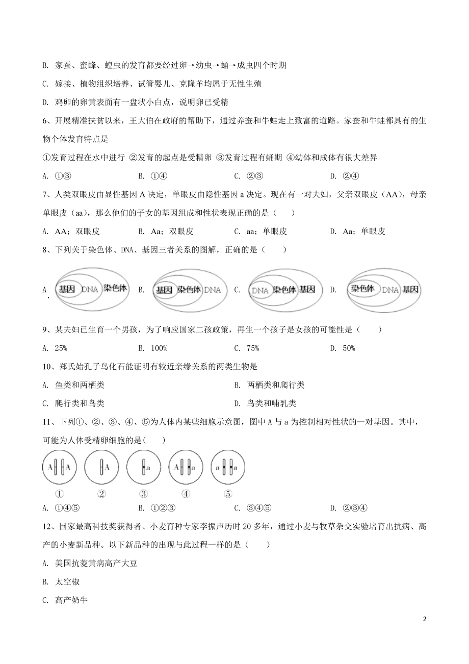 学易金卷：2020-2021学年八年级生物下学期期中测试卷（人教版）02（原卷版）.doc_第2页