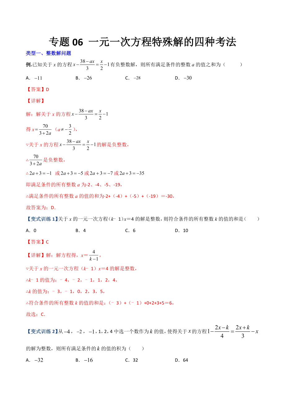 专题06 一元一次方程特殊解的四种考法（解析版）（人教版）.docx_第1页