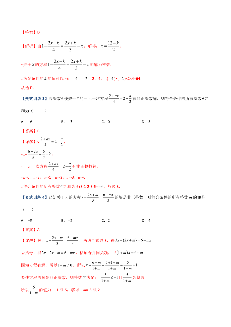 专题06 一元一次方程特殊解的四种考法（解析版）（人教版）.docx_第2页