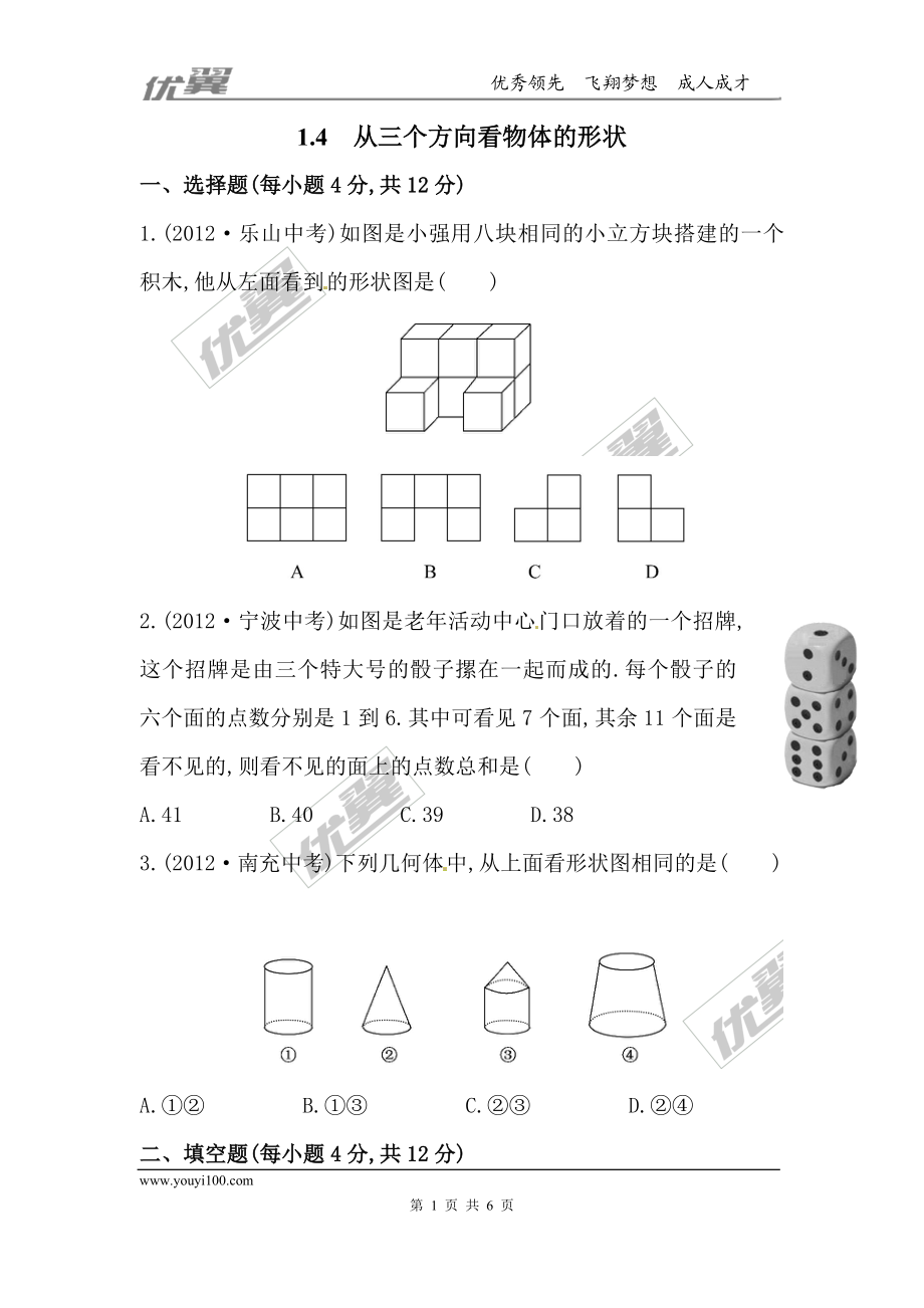 1.4 从三个方向看物体的形状.doc_第1页