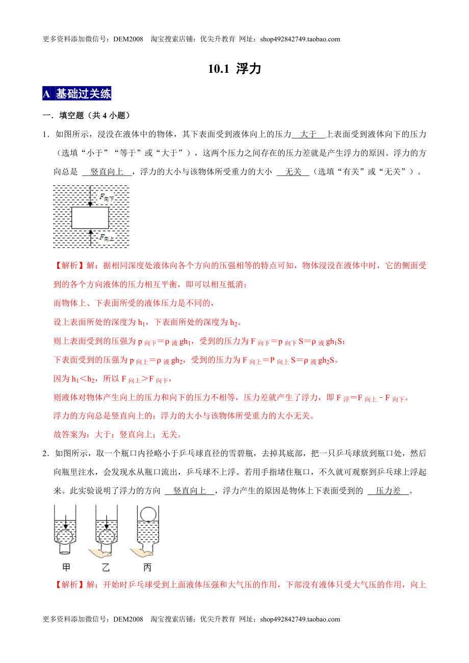 10.1浮力八年级物理下册课时同步分层训练（人教版） （解析版）.doc_第1页