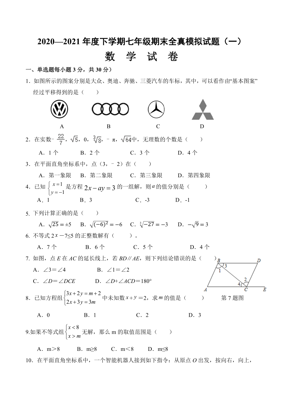 期末全真模拟卷（一）-2020-2021学年七年级数学下学期期末考试全真模拟卷（原卷版）（人教版）.docx_第1页